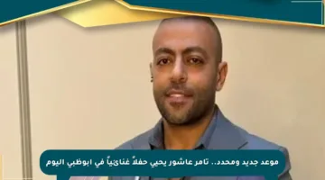 موعد جديد ومحدد.. تامر عاشور يحيي حفلاً غنائياً في أبوظبي اليوم